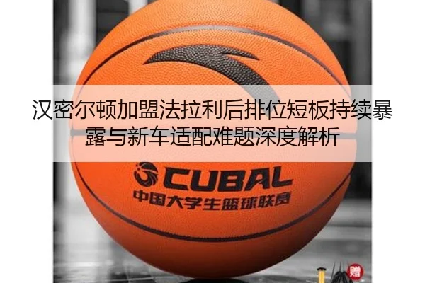 汉密尔顿加盟法拉利后排位短板持续暴露与新车适配难题深度解析