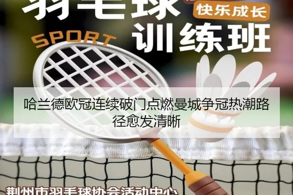 哈兰德欧冠连续破门点燃曼城争冠热潮路径愈发清晰